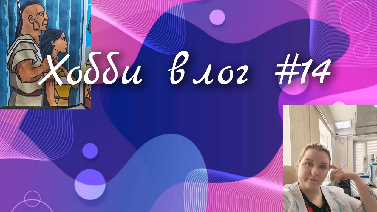 Хобби влог #14. Три новые раскраски 🥳