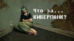 Что за... киберпанк  [БУЛДЖАТь]