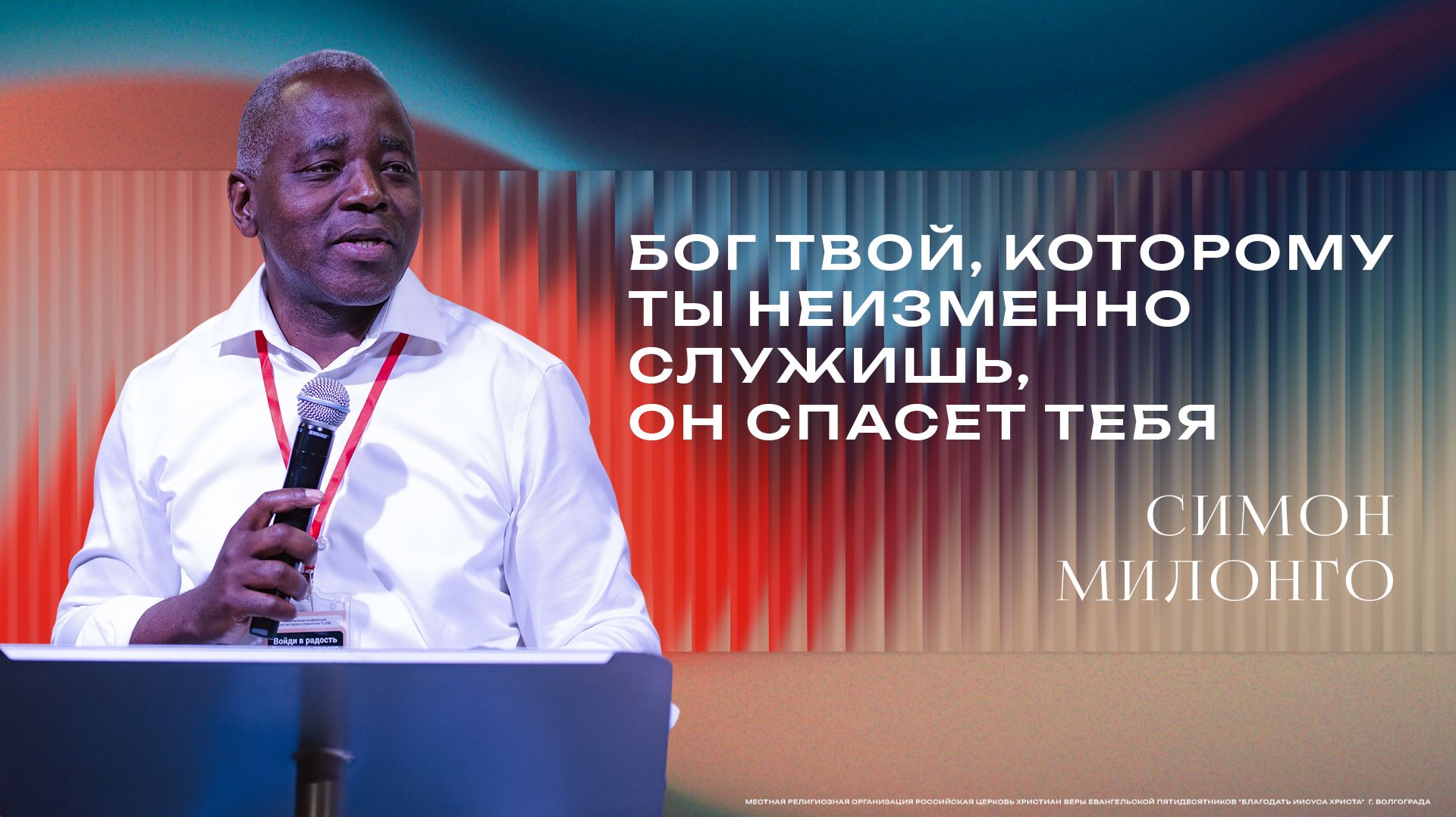 «Бог твой, Которому ты неизменно служишь, Он спасет тебя» - Епископ Симон Милонго 23/08/2026