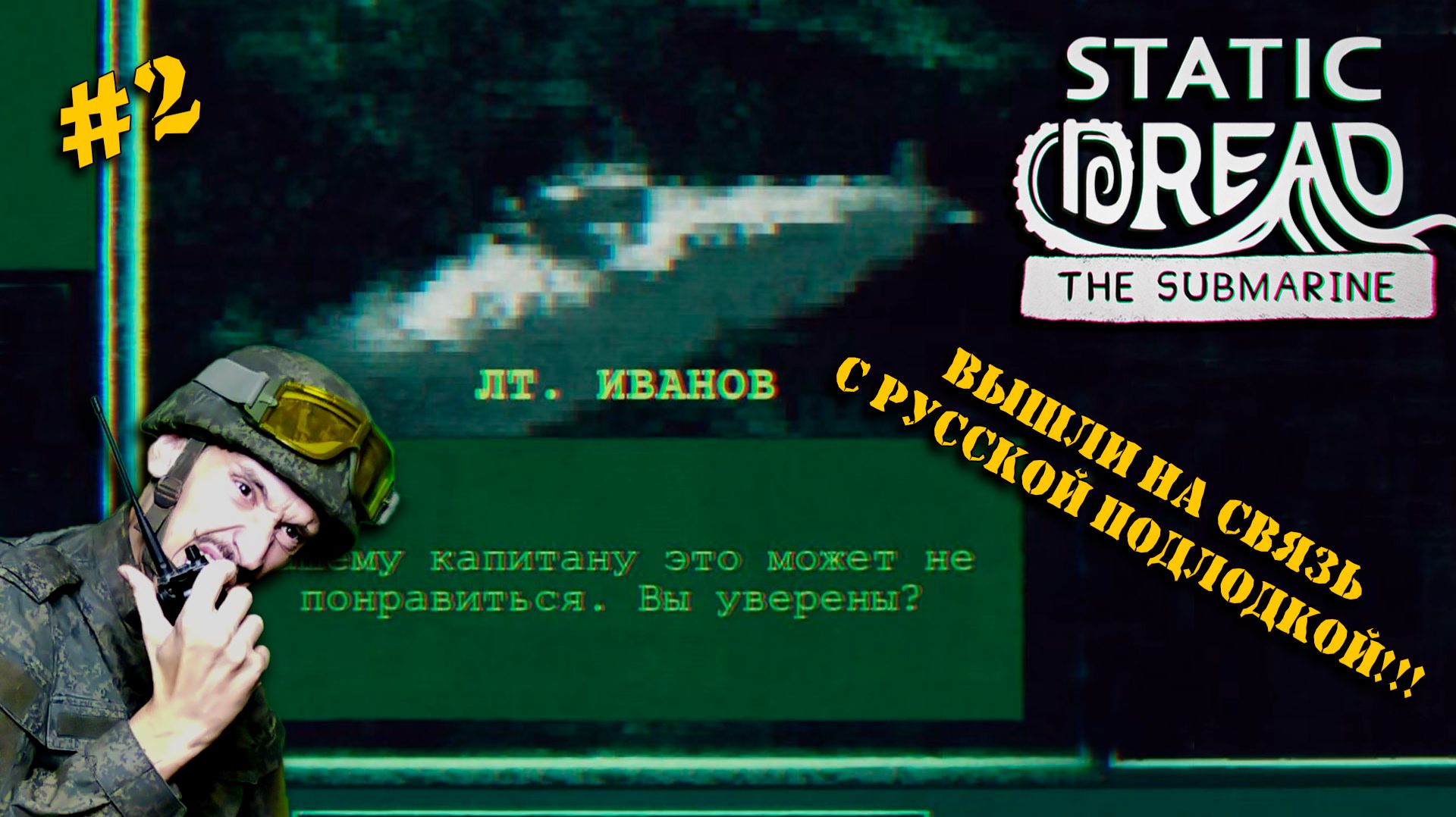 STATIC DREAD THE SUBMARINE  Серия 2  Первые контакты и первые потери!