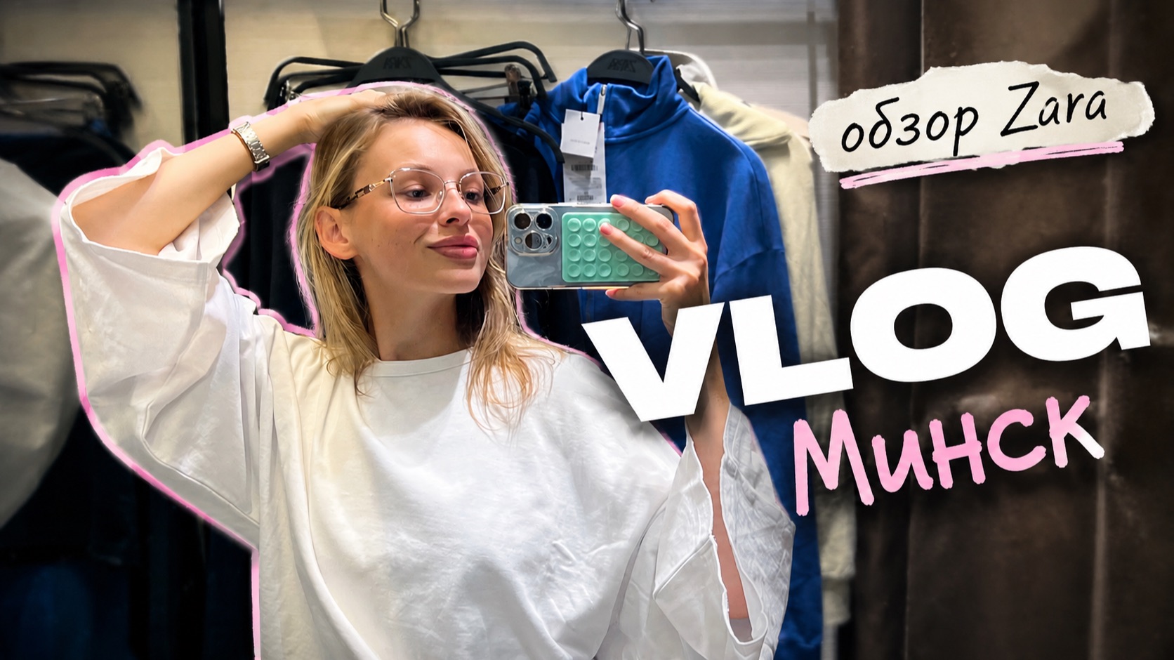 ДЕНЬ В МИНСКЕ | обзор ZARA
