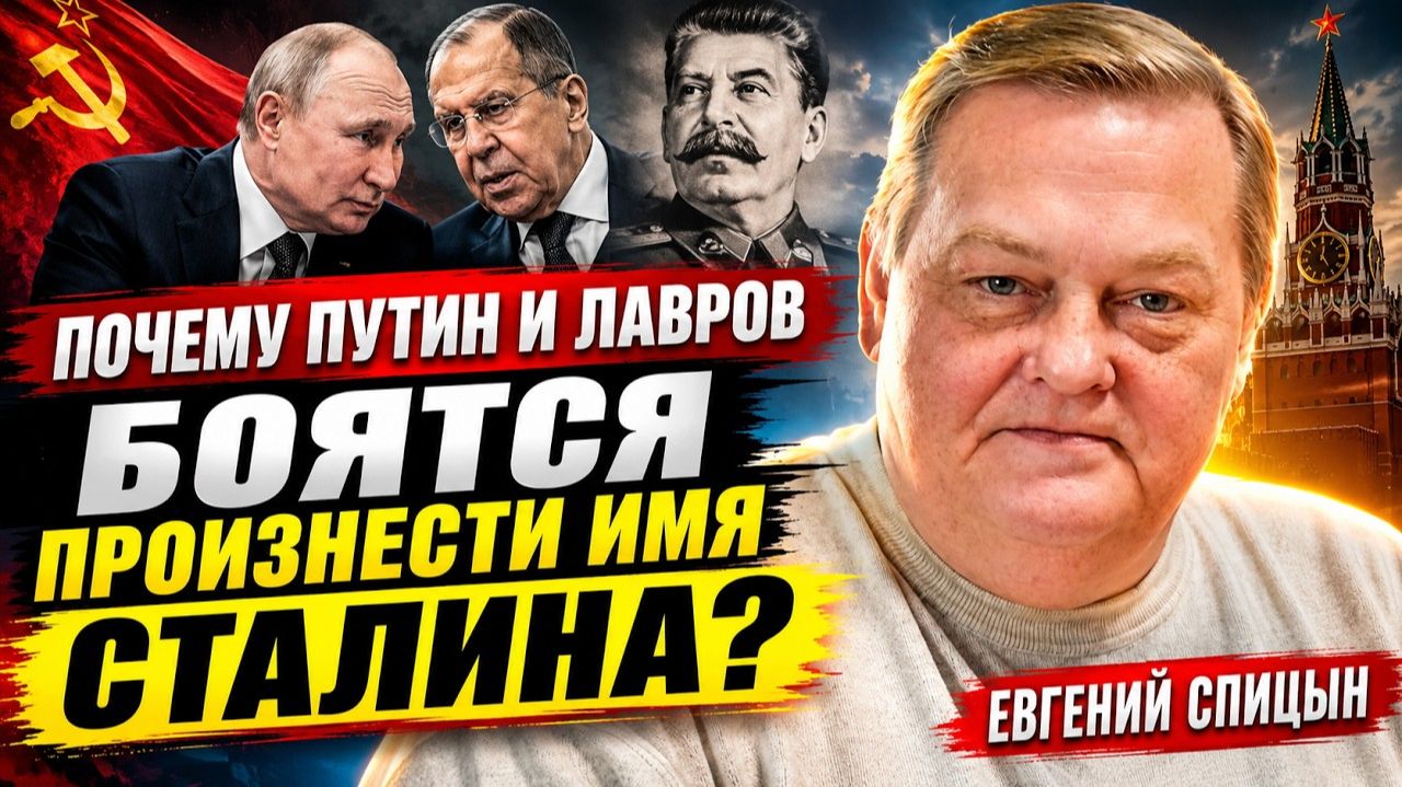 Евгений Спицын Почему Путин и Лавров боятся произнести имя Сталина