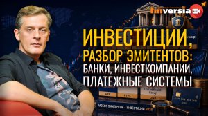 Инвестиции, разбор эмитентов: банки, инвесткомпании, платежные системы | Ян Арт. Finversia