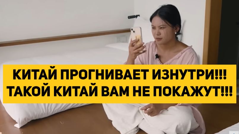 КИТАЙ ПРОГНИВАЕТ ИЗНУТРИ!!! ТАКОЙ КИТАЙ ВАМ НЕ ПОКАЖУТ!!!