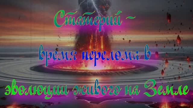 Статерий - время перелома в эволюции