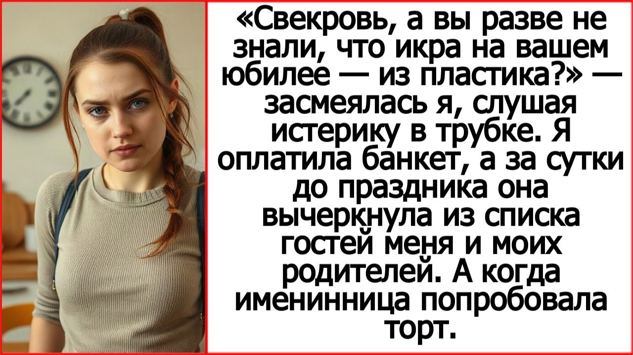 Свекровь вычеркнула меня из списка гостей, а потом удивилась, почему икра не настоящая.