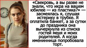 Свекровь вычеркнула меня из списка гостей, а потом удивилась, почему икра не настоящая.