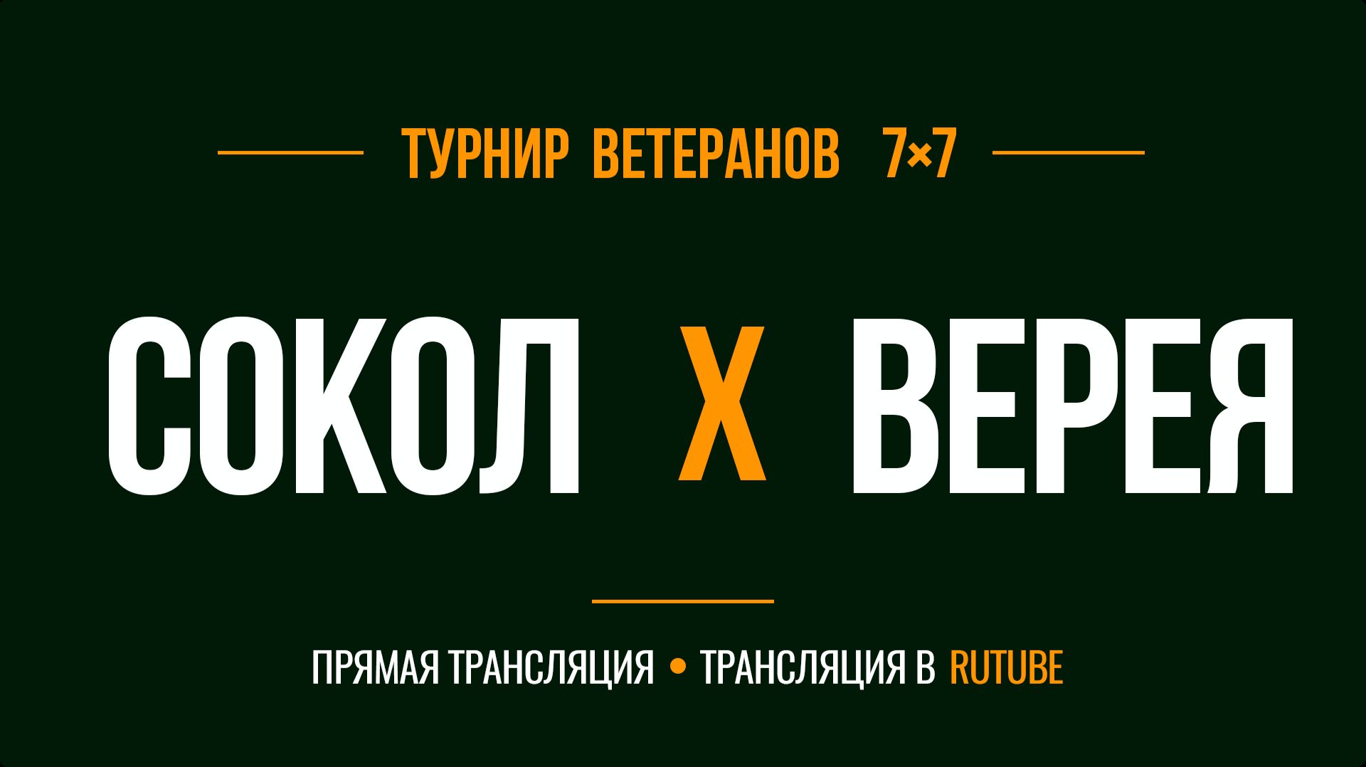 Сокол х Верея | Летний Чемпионат 7х7 среди ветеранов 45+ | 9-й Тур