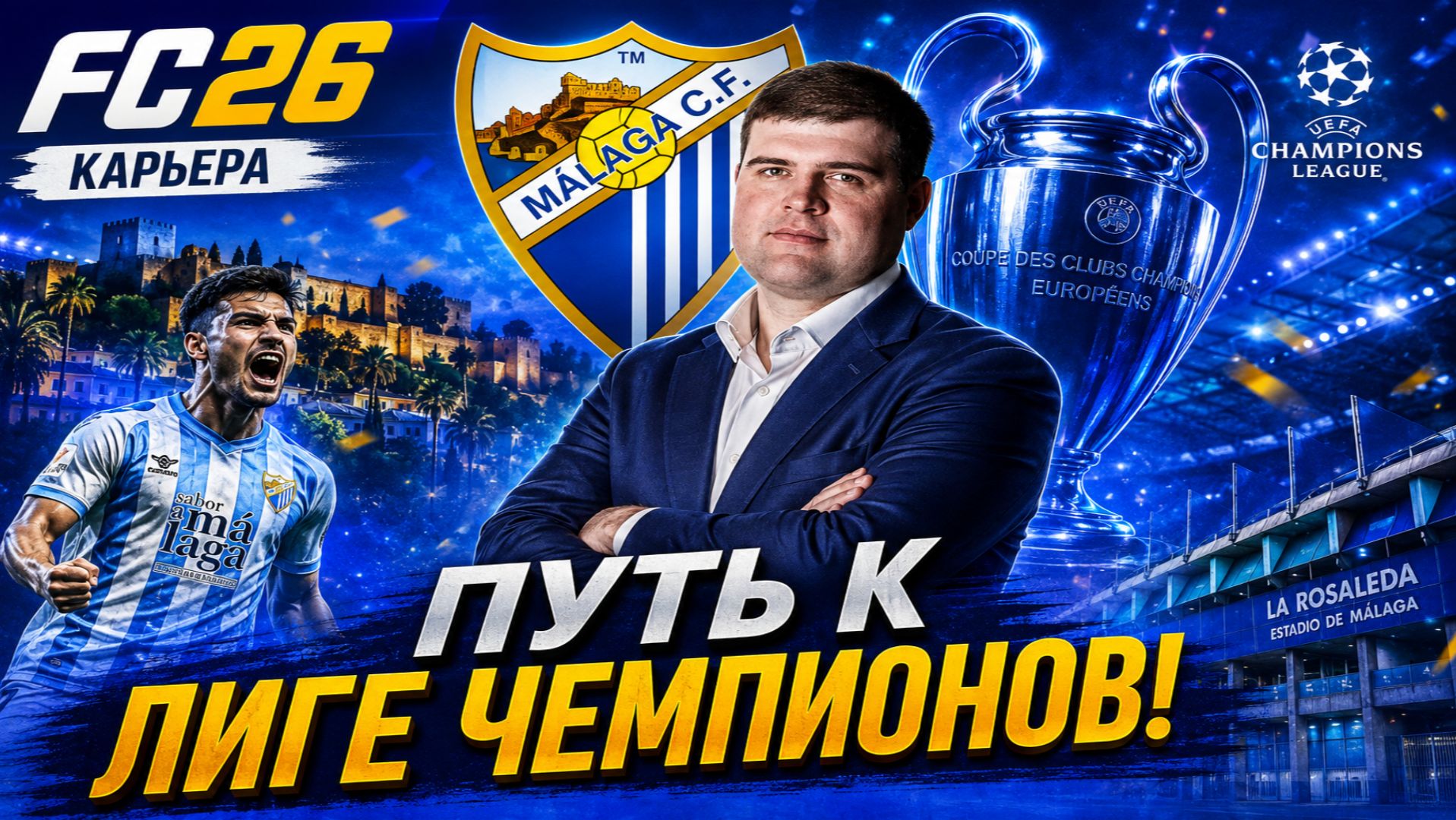 ВОЗРОЖДАЕМ МАЛАГУ! | FC 26 | Путь к Лиге чемпионов — Выпуск 0