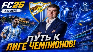 ВОЗРОЖДАЕМ МАЛАГУ! | FC 26 | Путь к Лиге чемпионов — Выпуск 0