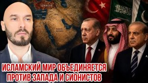ИСЛАМСКИЙ МИР ОБЪЕДИНЯЕТСЯ ПРОТИВ ЗАПАДА И СИОНИСТОВ