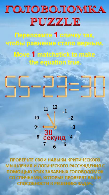 ГОЛОВОЛОМКА – PUZZLE. 55-23=30, 63-25=26