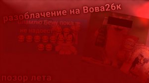 •|[разоблачение на вову26к]|• #ден19к #жура24к #мир #шорик #разоблачение #разбор #чг #чикенган #вова