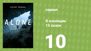 В изоляции 13 сезон 10 серия (документальный сериал, 2026)