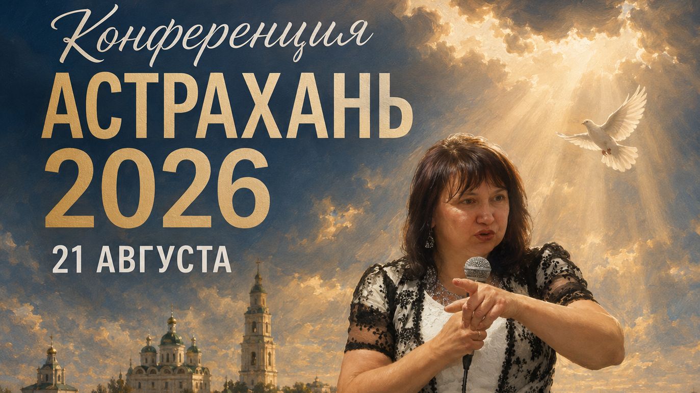 Коференция Астрахань 21 августа