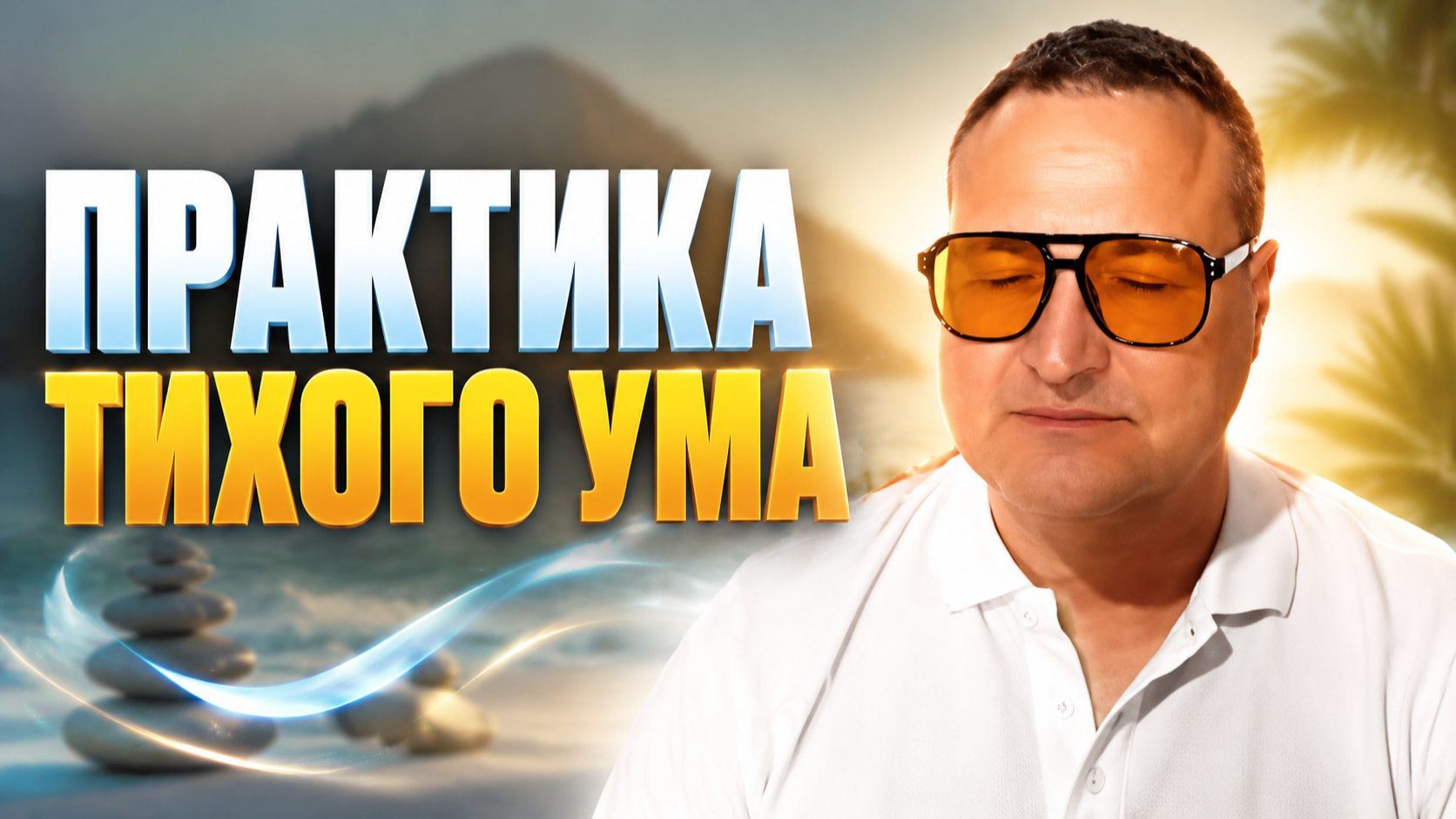 Что значит осознавать себя, то самое состояние.