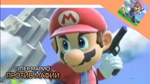 ПОЛНОЕ ПРОХОЖДЕНИЕ ИГРЫ СУПЕР МАРИО ПРОТИВ МАФИИ