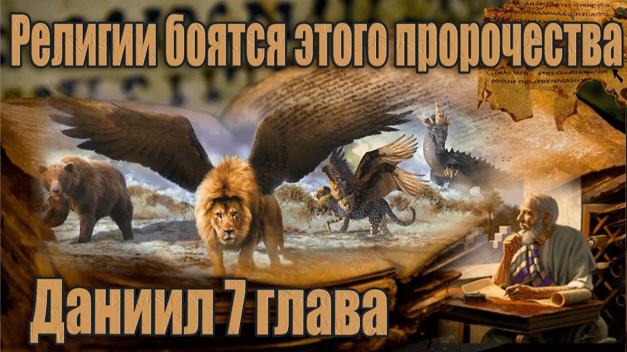 02. Мир, управляемый Страшным и Ужасным четвертым Зверем из Пророчества Даниила | Сфера Знаний