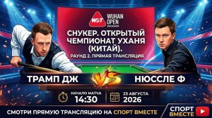 Трамп Дж — Нюсcле Ф Снукер. Открытый чемпионат Уханя в Китае. Раунд 2. Прямая трансляция