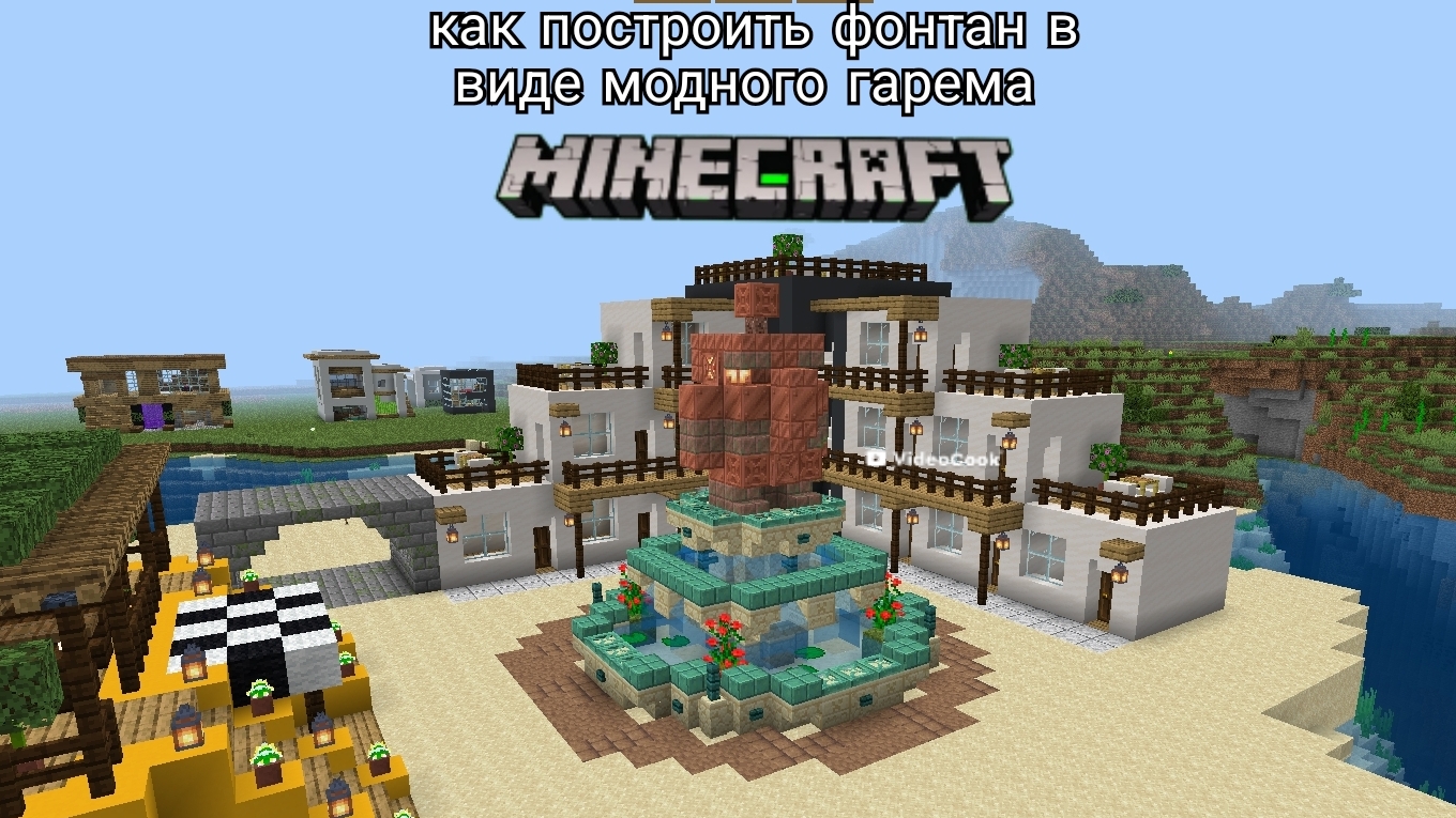 как построить фонтан в виде медного гарема в Minecraft остров 4 часть ой голема