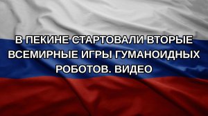 В Пекине стартовали вторые Всемирные игры гуманоидных роботов. Видео