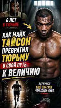 Железный Майк всегда и всюду железный 👊