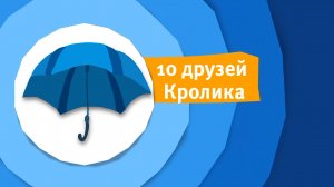 Анонс 10 друзей кролика на KRS осень 2025