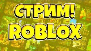 Стрим по роблоксу с Qv0lai