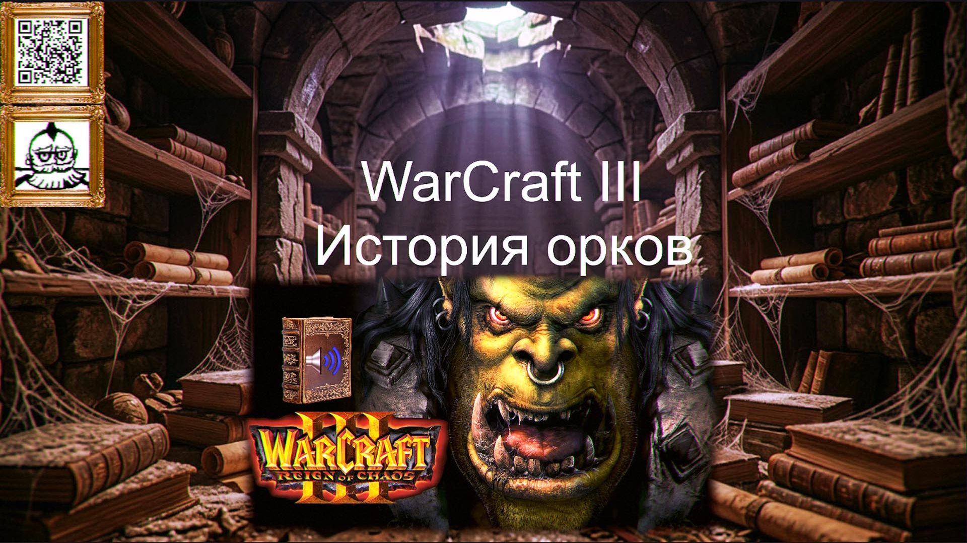Warcraft III: Reign Of Chaos. История орков. (аудиокнига)