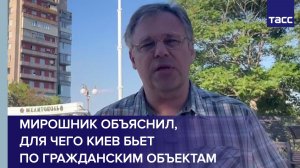 Мирошник объяснил, для чего Киев бьет по гражданским объектам