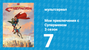 Мои приключения с Суперменом 3 сезон 7 серия (мультсериал, 2026)