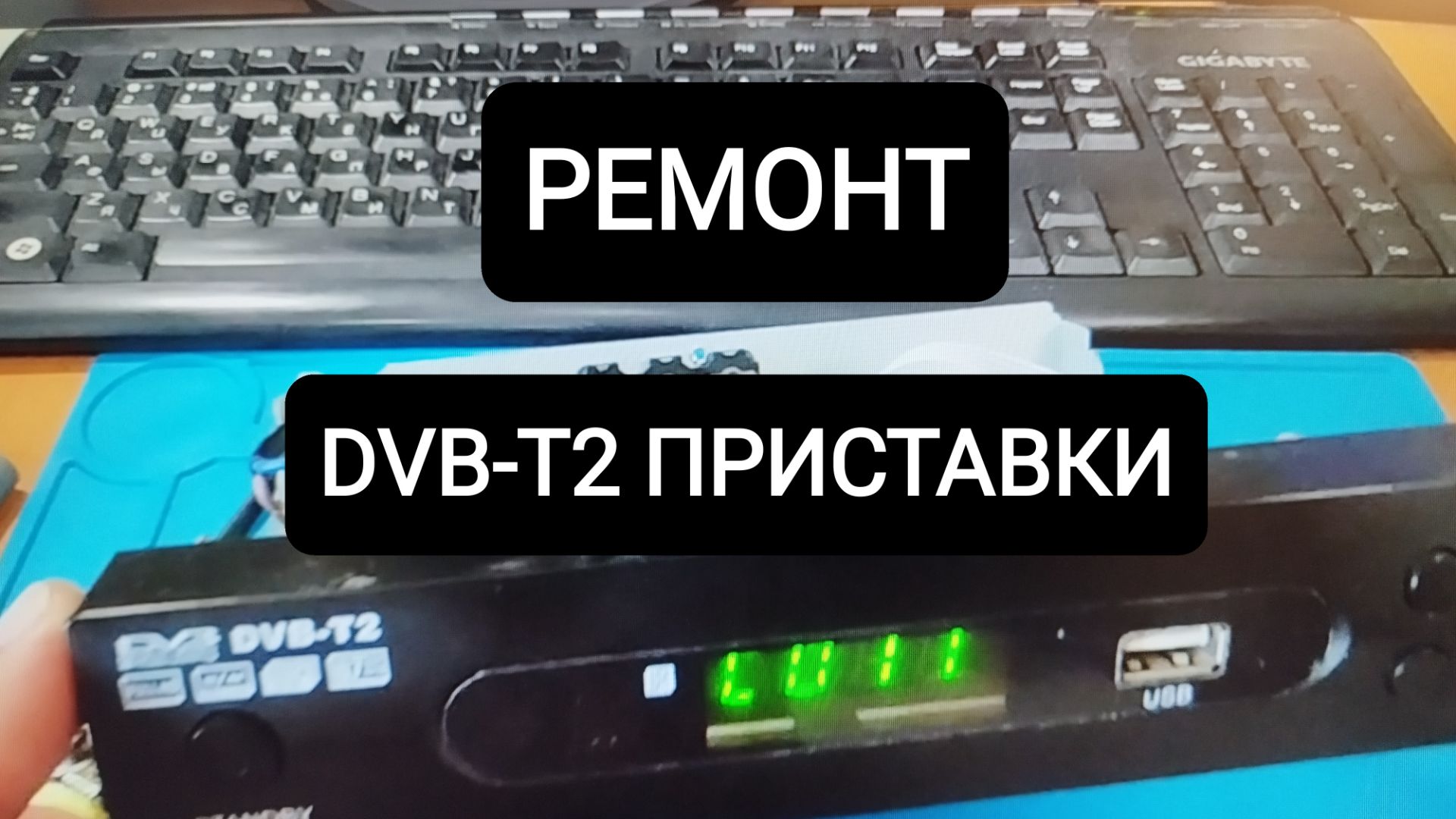 Ремонт бытовой радиоэлектронной техники