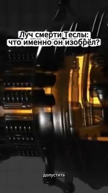 Луч смерти Теслы: что именно он изобрёл?