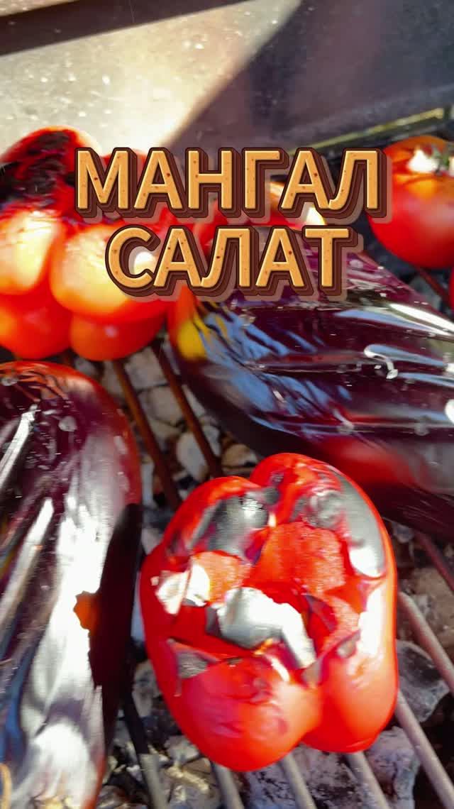 Мангал – салат из запечённых овощей
