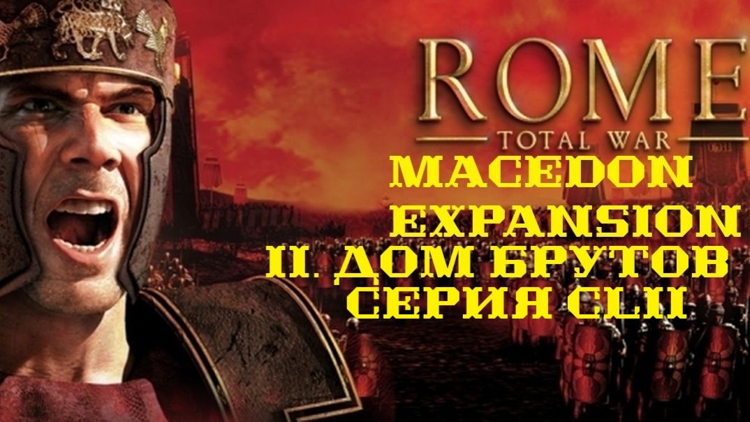 II. Rome TW Macedon Expansion. Дом Брутов. CLII. Взятие Патавия.