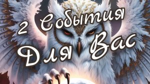 🔥2 События Важных для Вас🔥