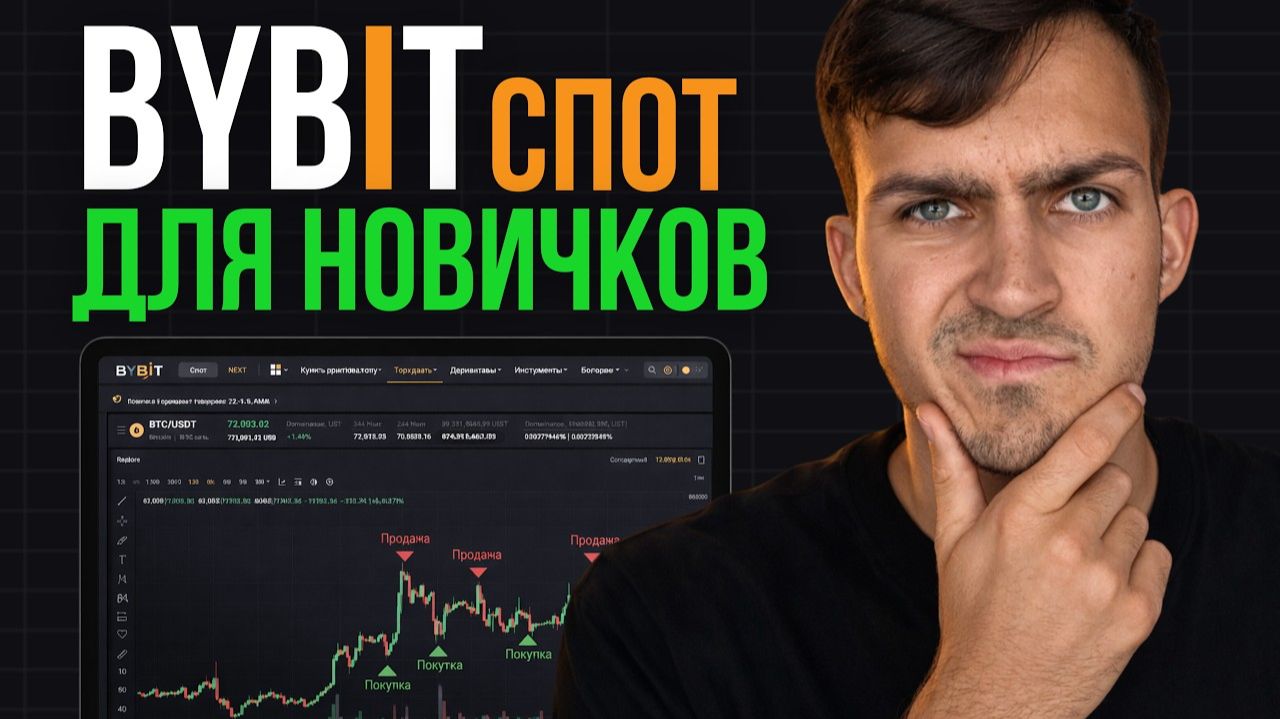 СПОТОВАЯ ТОРГОВЛЯ на Bybit - как ПРАВИЛЬНО торговать | Разбор для начинающих