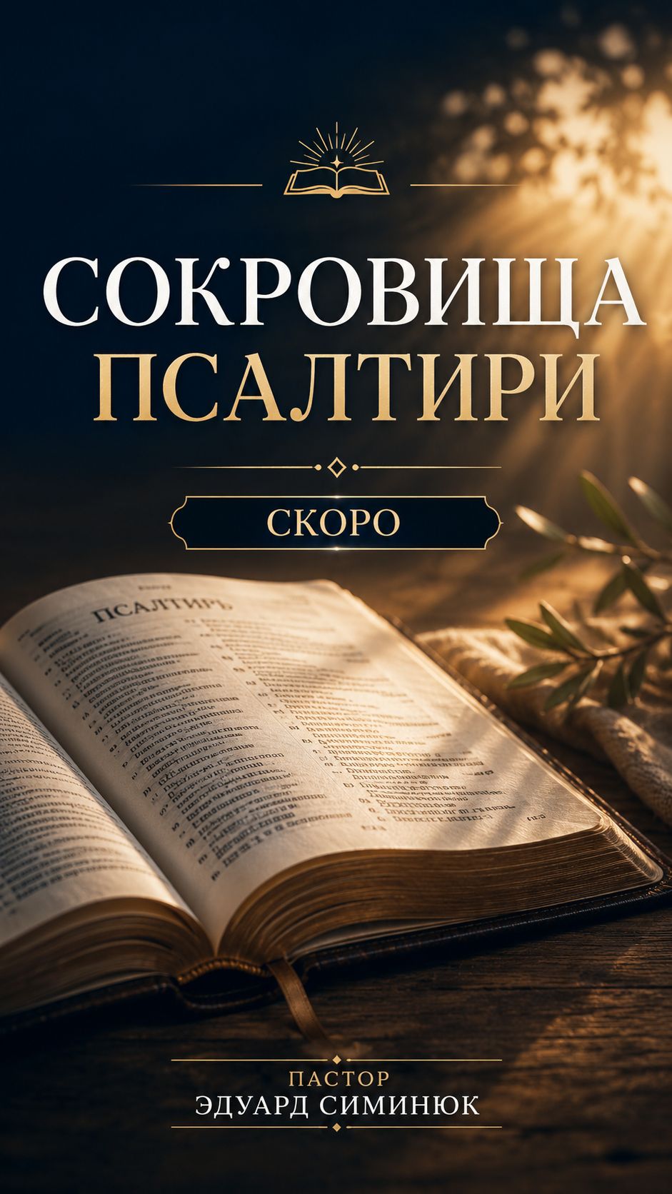 Сокровища Псалтири | Первый выпуск уже скоро