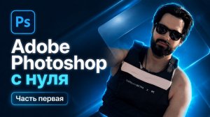 ADOBE PHOTOSHOP С НУЛЯ ЧАСТЬ 1
