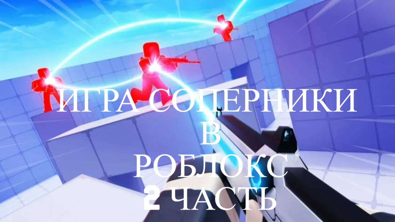 игра в соперники 2 часть