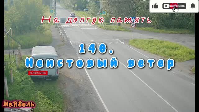 140. Неистовый ветер
