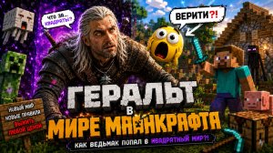 Ведьмак попал в Minecraft?! Геральт встретил верити...