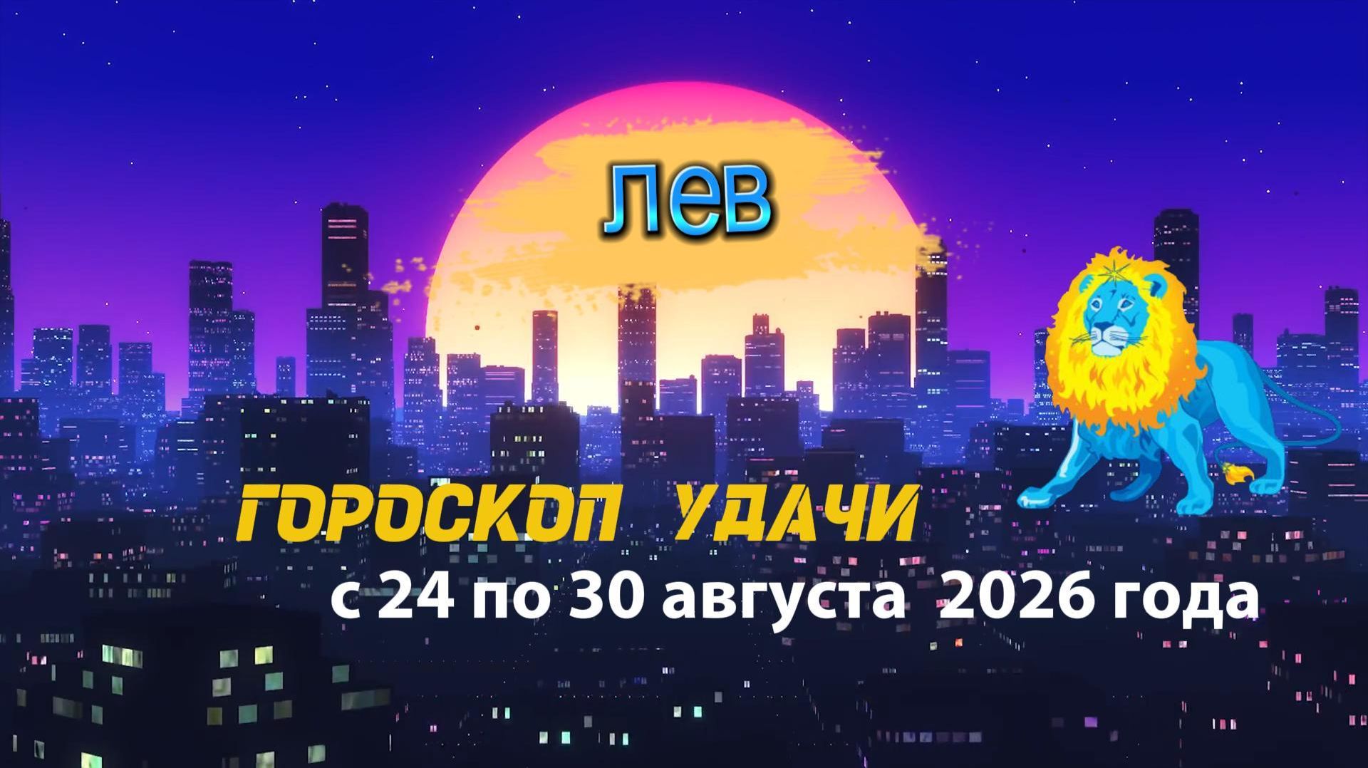Гороскоп удачи на неделю с 24 по 30 августа 2026 года. Лев