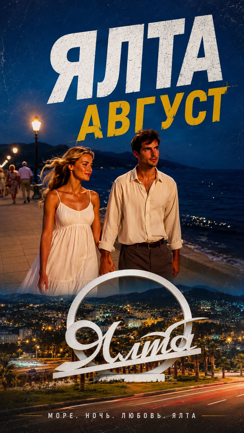 ЯЛТА. АВГУСТ.