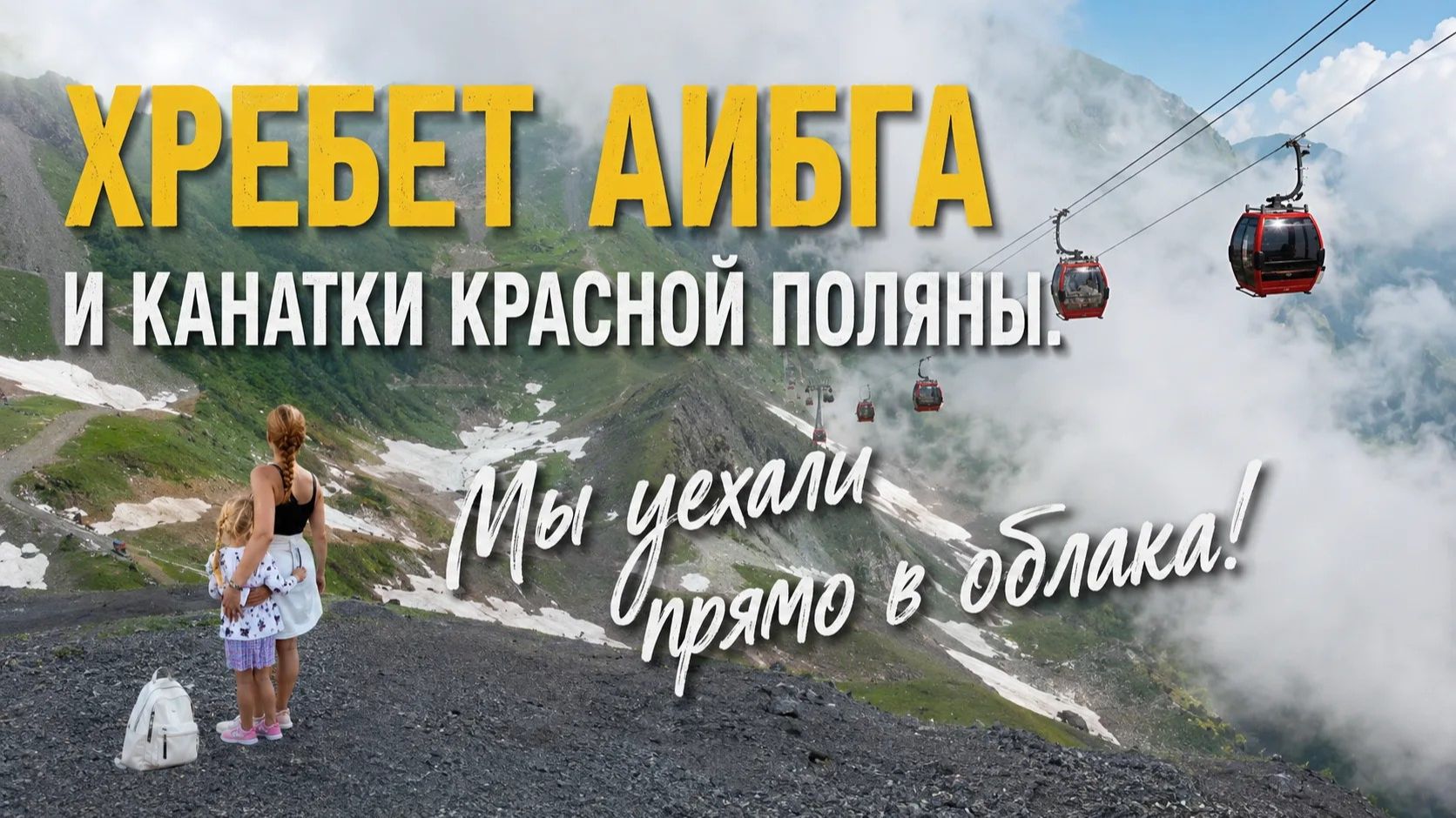 Красная поляна. Хребет Аибга и канатки. Катаемся в облаках.