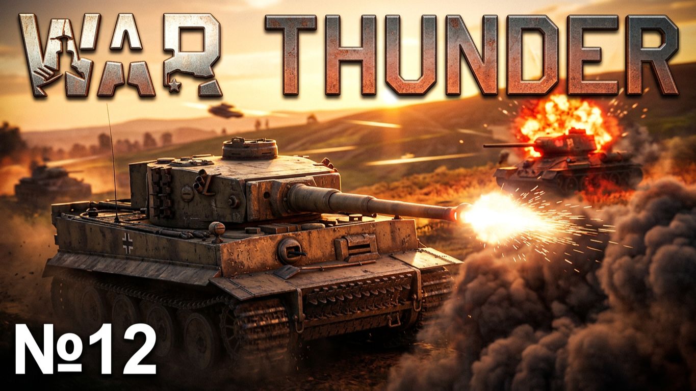 War Thunder | №12 | CEPuK | XAH 6ATOH | ХАН БАТОН | #ХАНБАТОН #XAH6ATOH #WarThunder