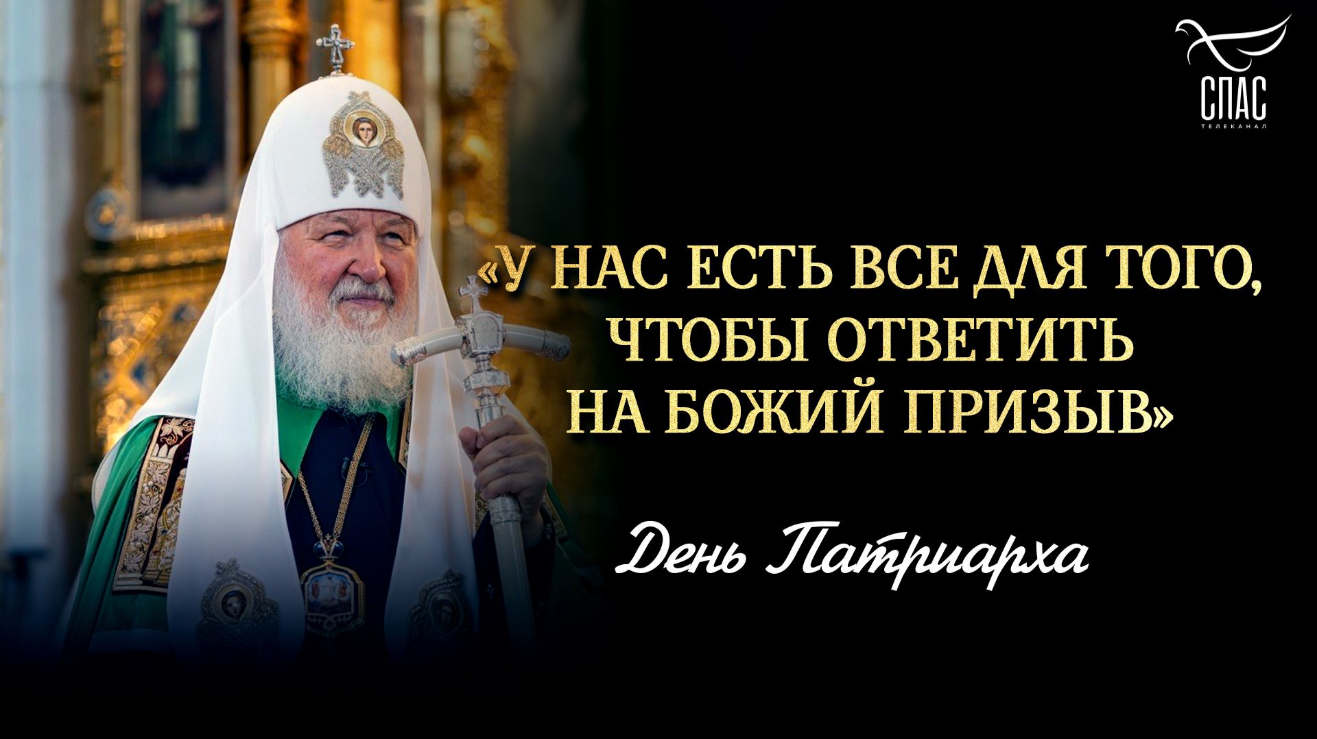 «У нас есть все для того, чтобы ответить на Божий призыв» / День Патриарха