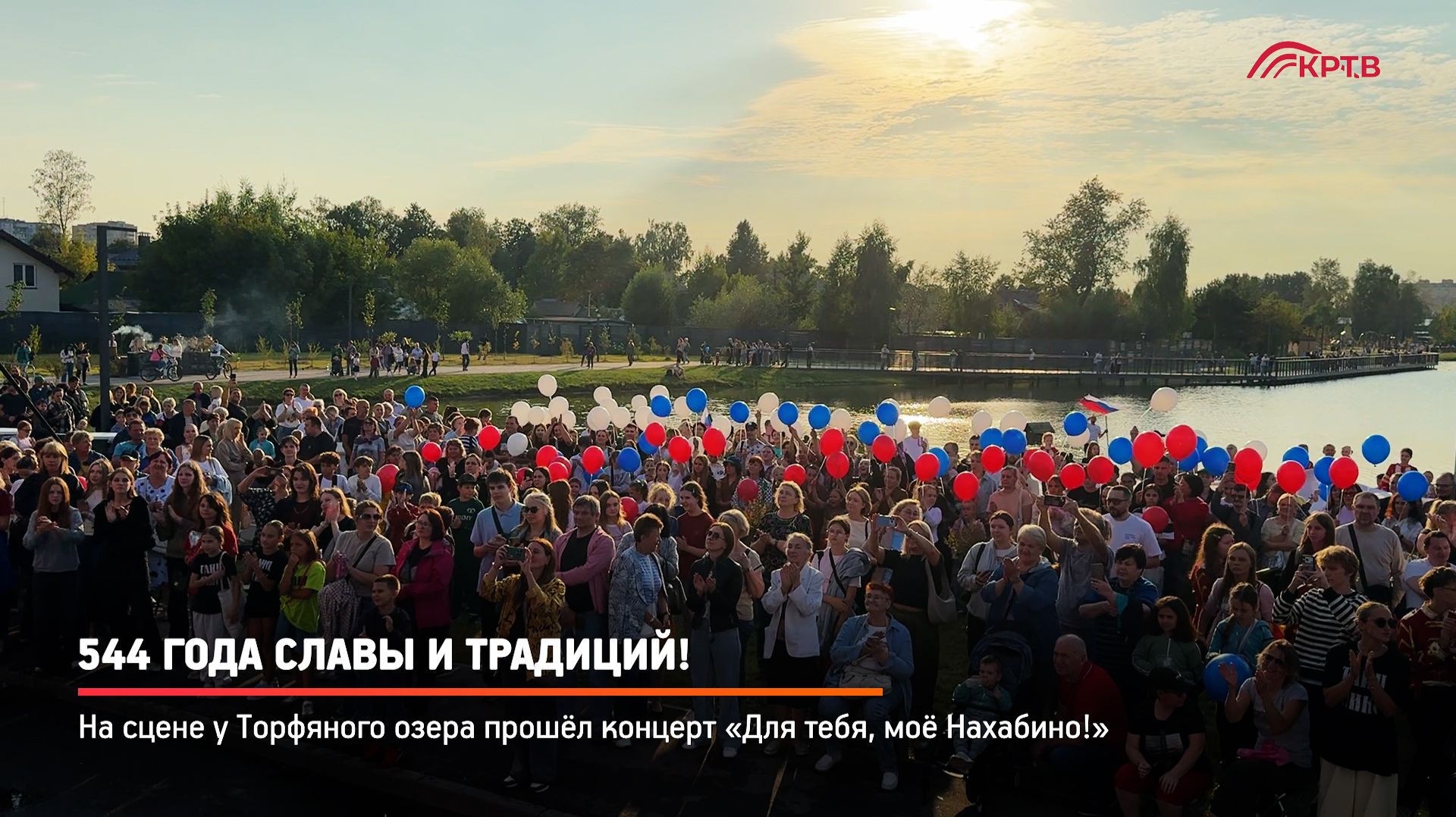 КРТВ. 544 года славы и традиций!