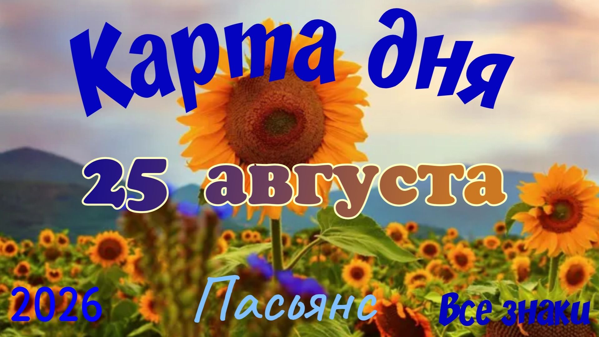 Карта дня🍉25 августа 🐞☘️Пасьянс. Тайм-код в описании 🦢