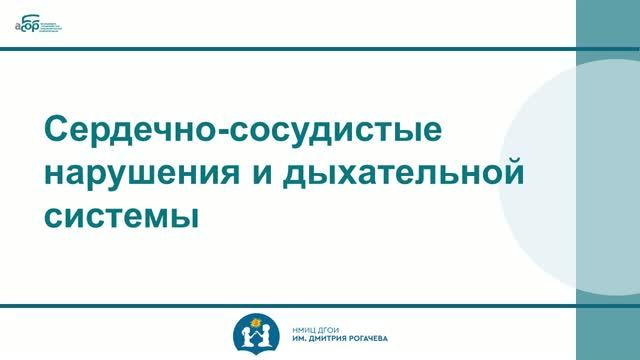 16 Сердечно-сосудистые нарушения и дыхательной системы